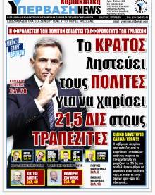 Υπέρβαση NEWS