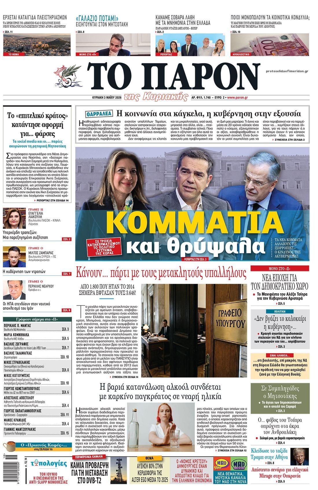 Το Παρόν-03052026