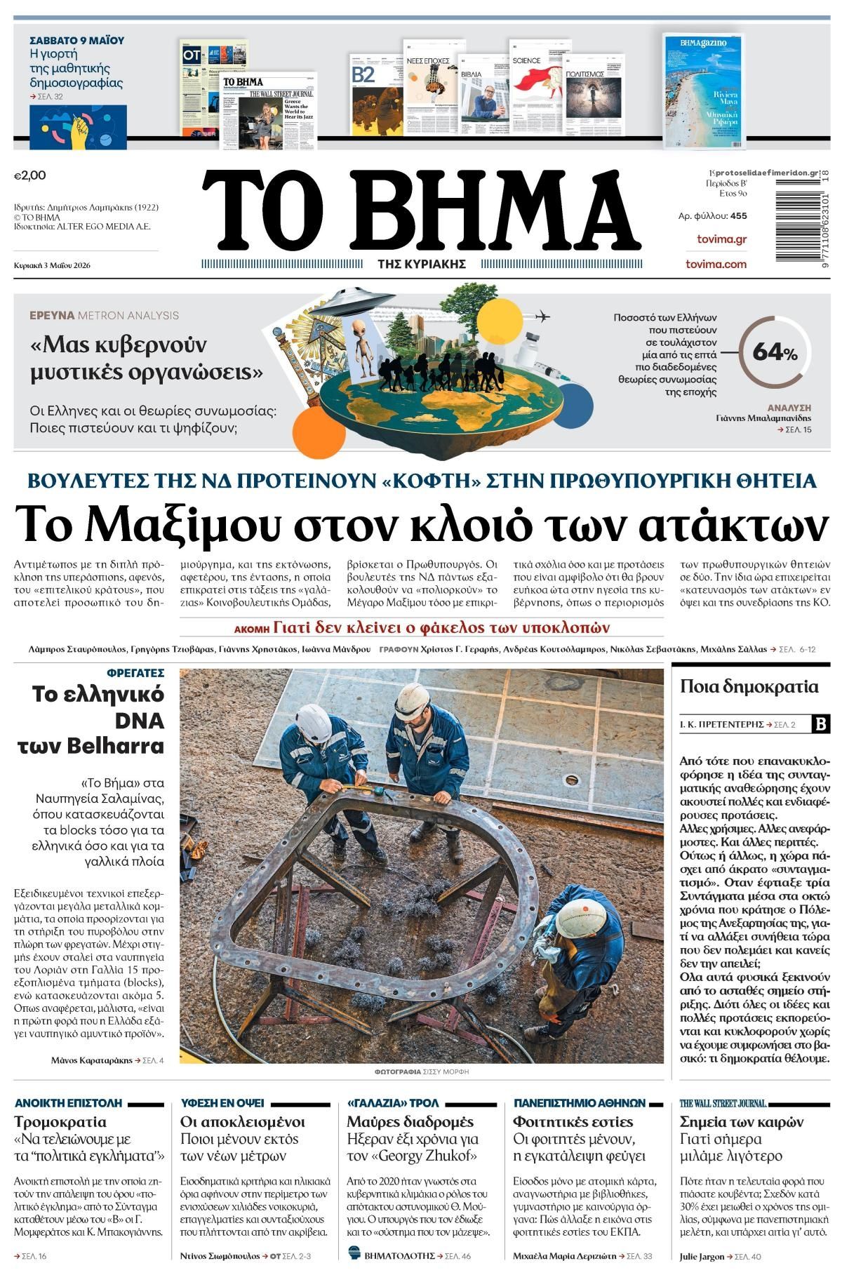 Το Βήμα Κυρ.-03052026