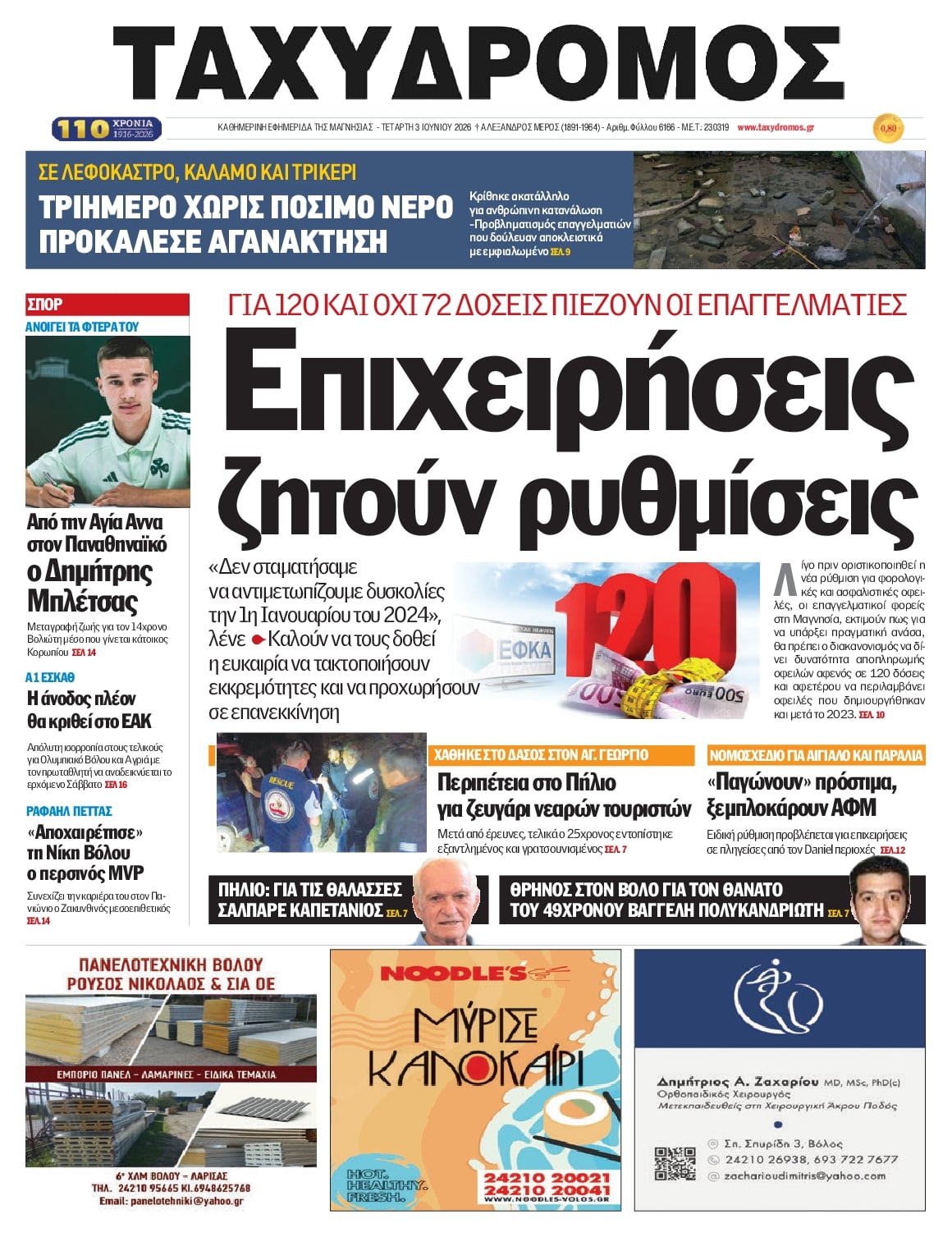 Ταχυδρόμος-03062026