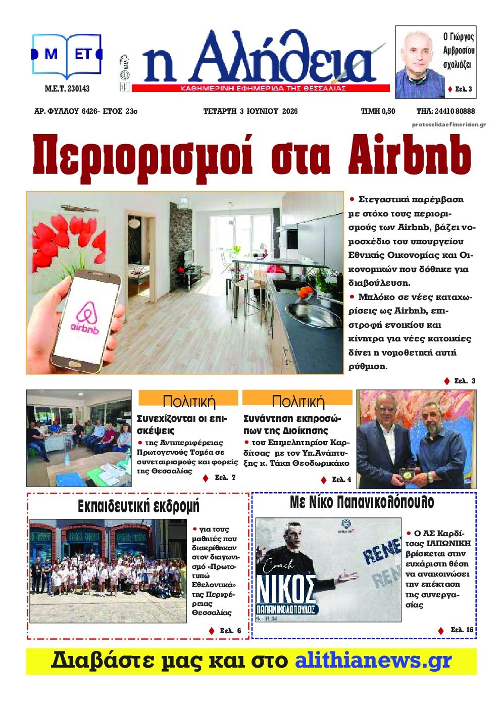 Αλήθεια της Καρδίτσας-03062026