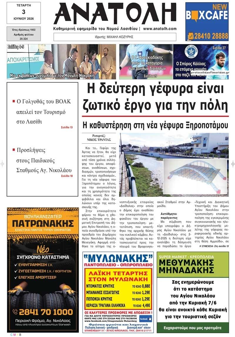 Ανατολή-03062026