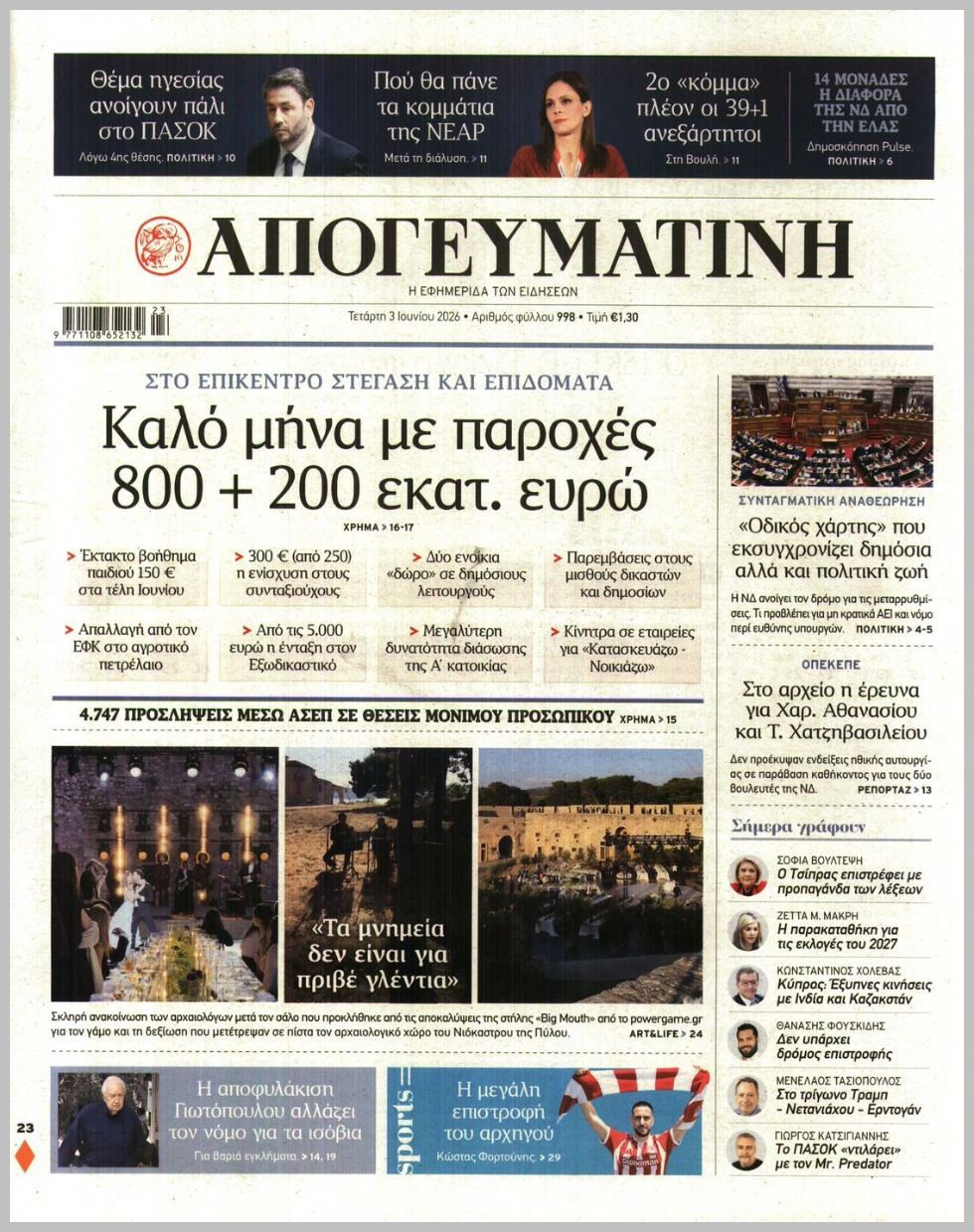 Απογευματινή-03062026