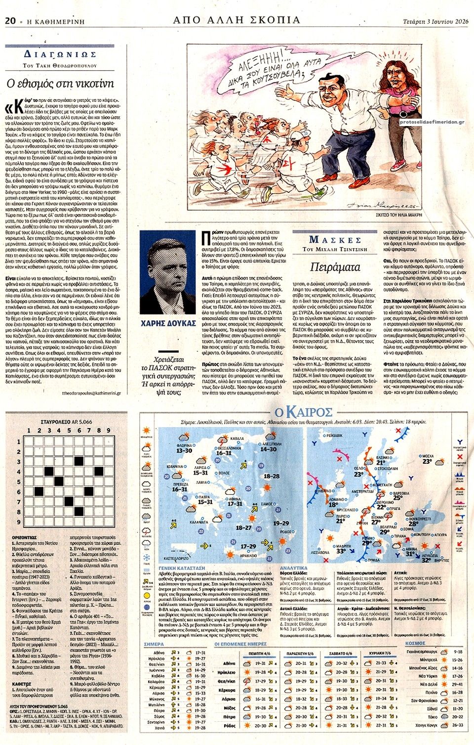 Οπισθόφυλλο Καθημερινή-03062026