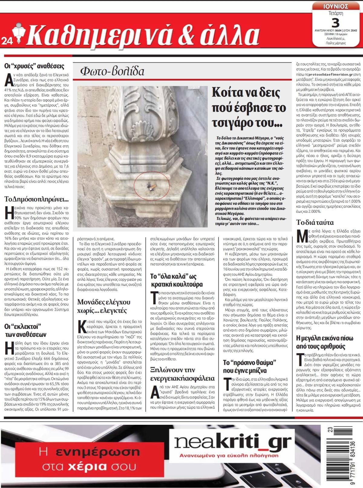Οπισθόφυλλο Νέα Κρήτη-03062026