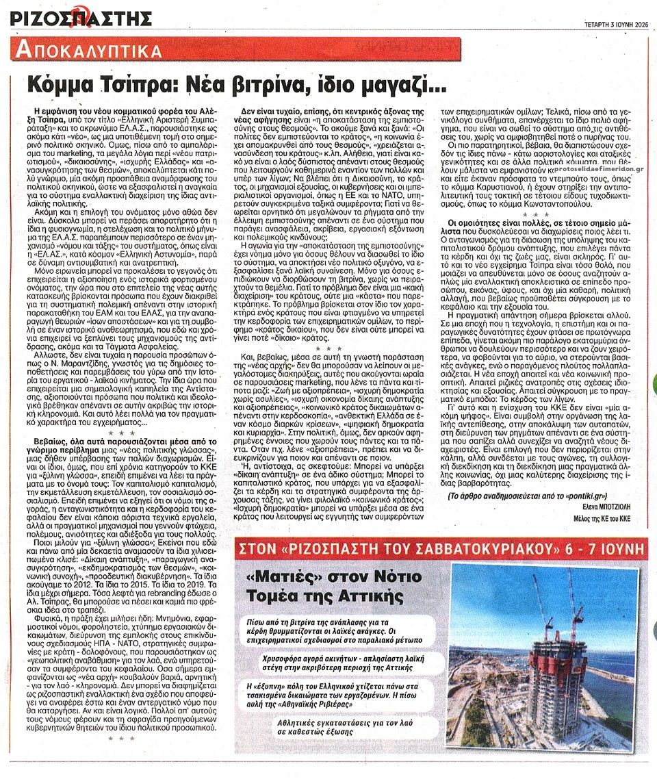 Οπισθόφυλλο Ριζοσπάστης-03062026