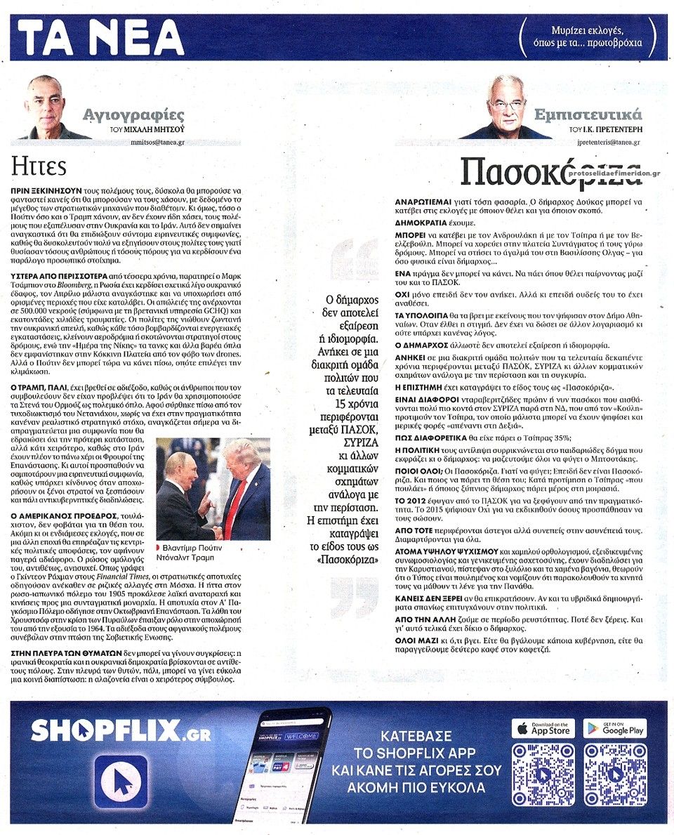 Οπισθόφυλλο Τα Νέα-03062026