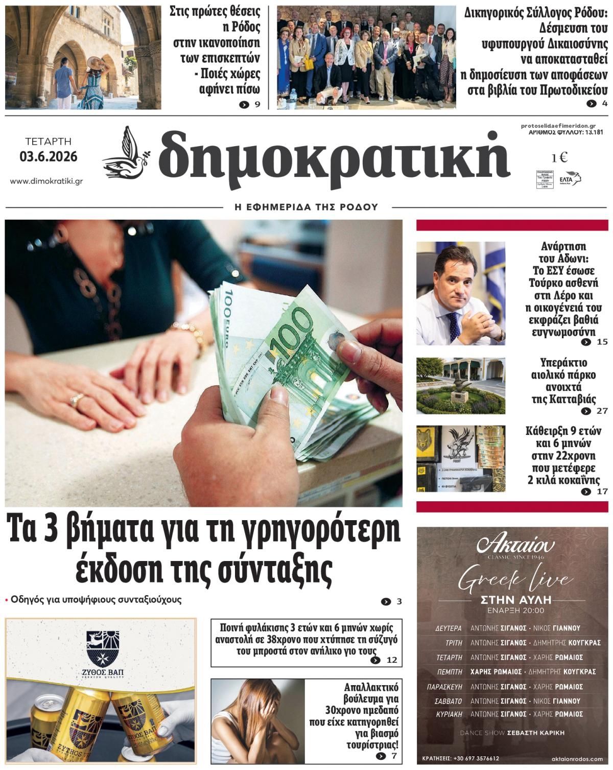 Δημοκρατική-03062026