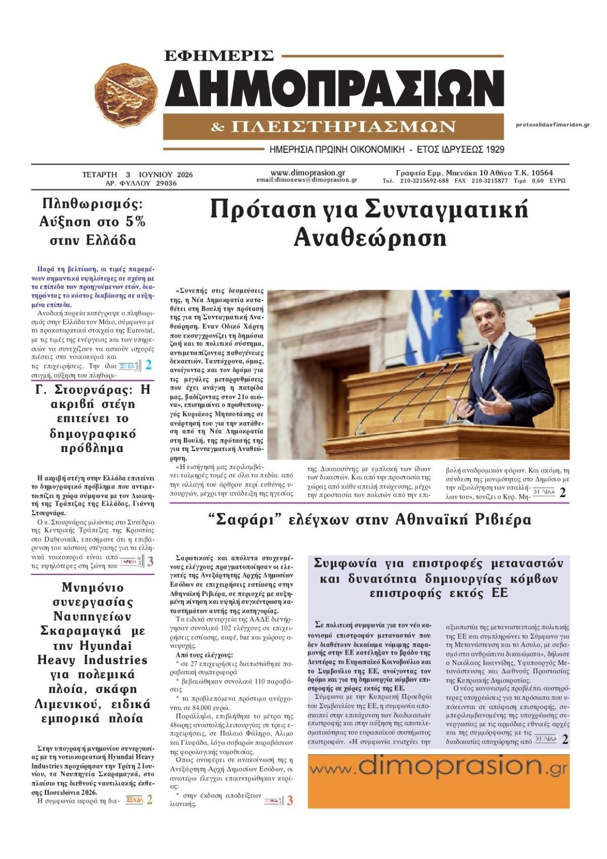 Δημοπρασιών-03062026