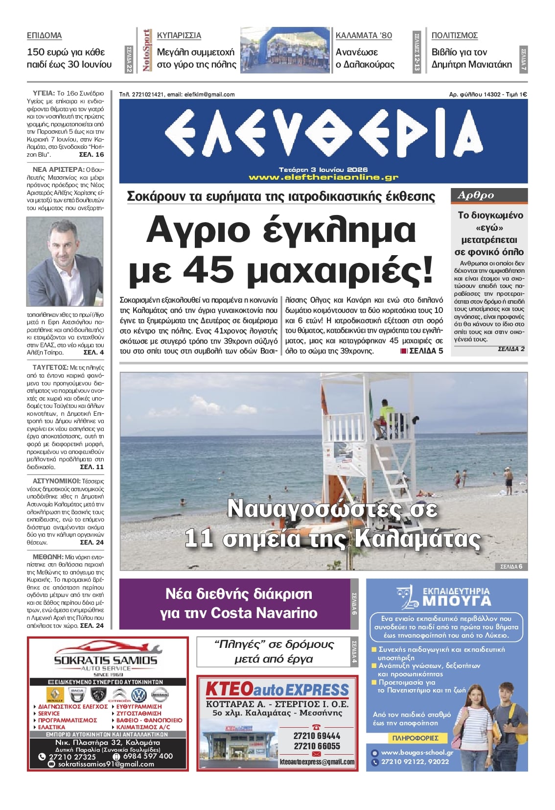 Ελευθερία Καλ.-03062026