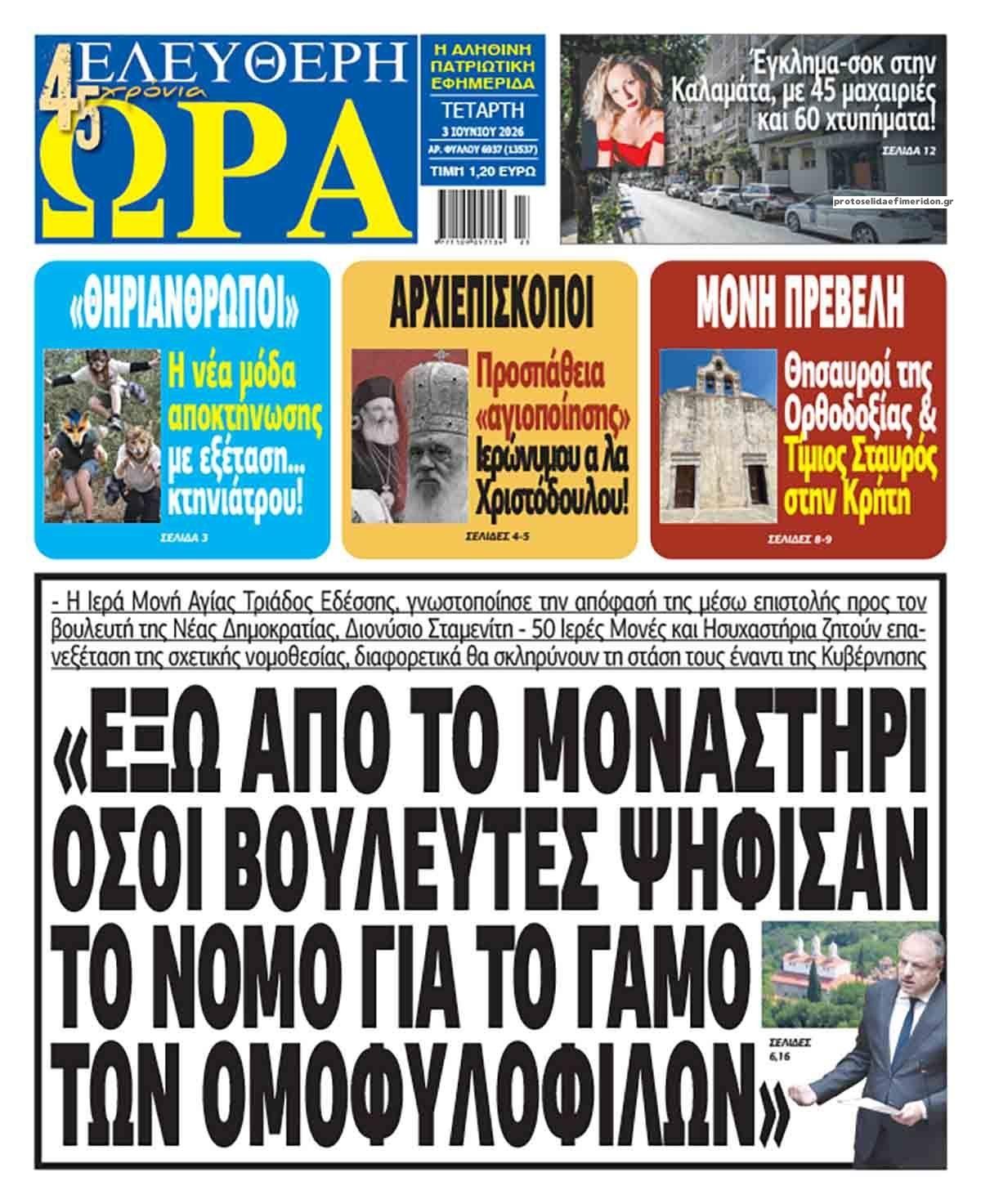Ελεύθερη Ώρα-03062026