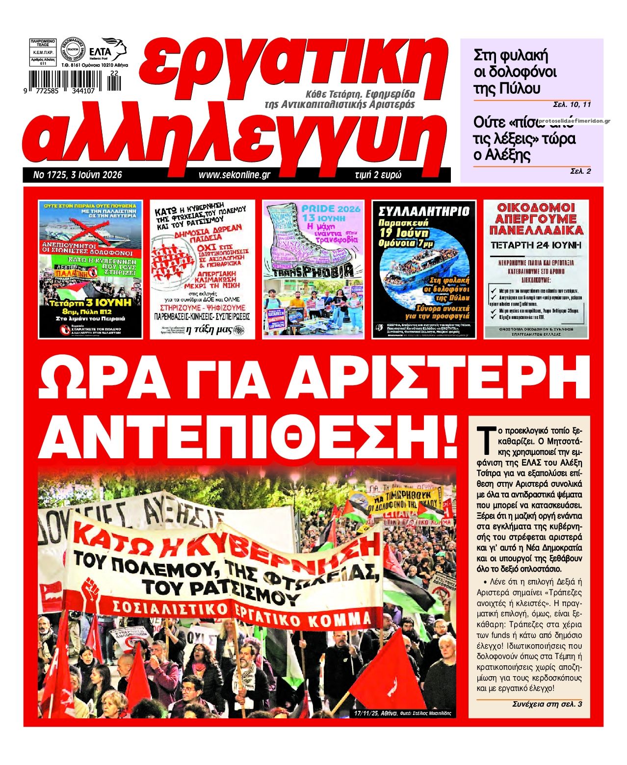 Εργατική Αλληλεγγύη-03062026