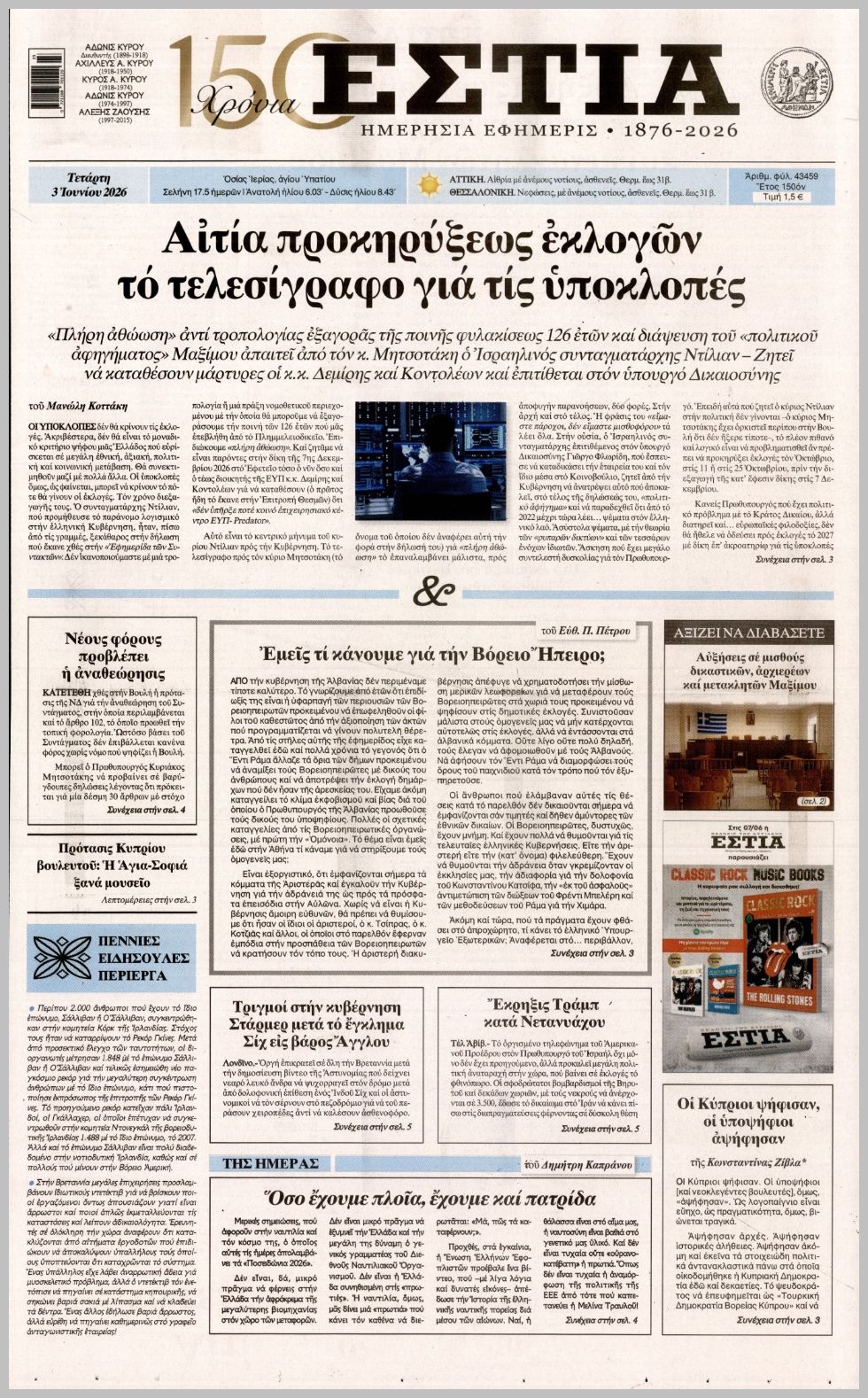 Εστία-03062026