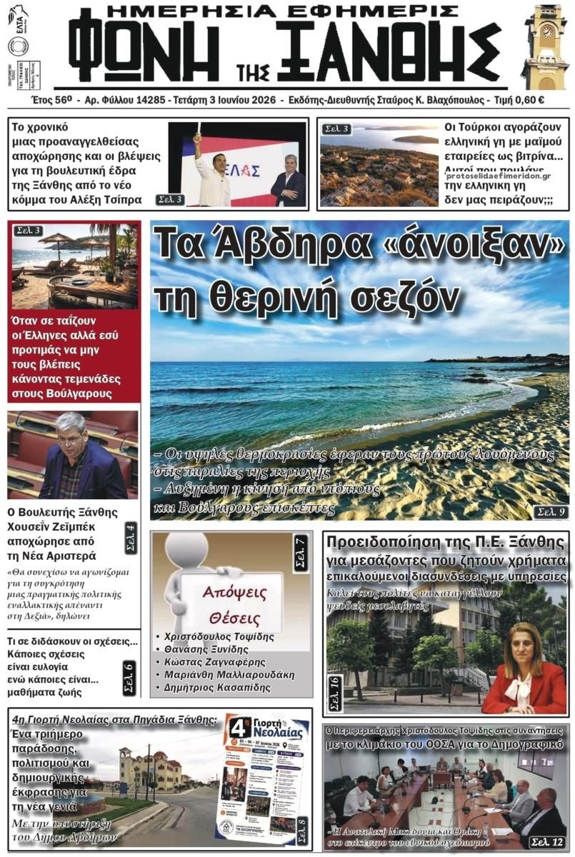 Φωνή της Ξάνθης-03062026