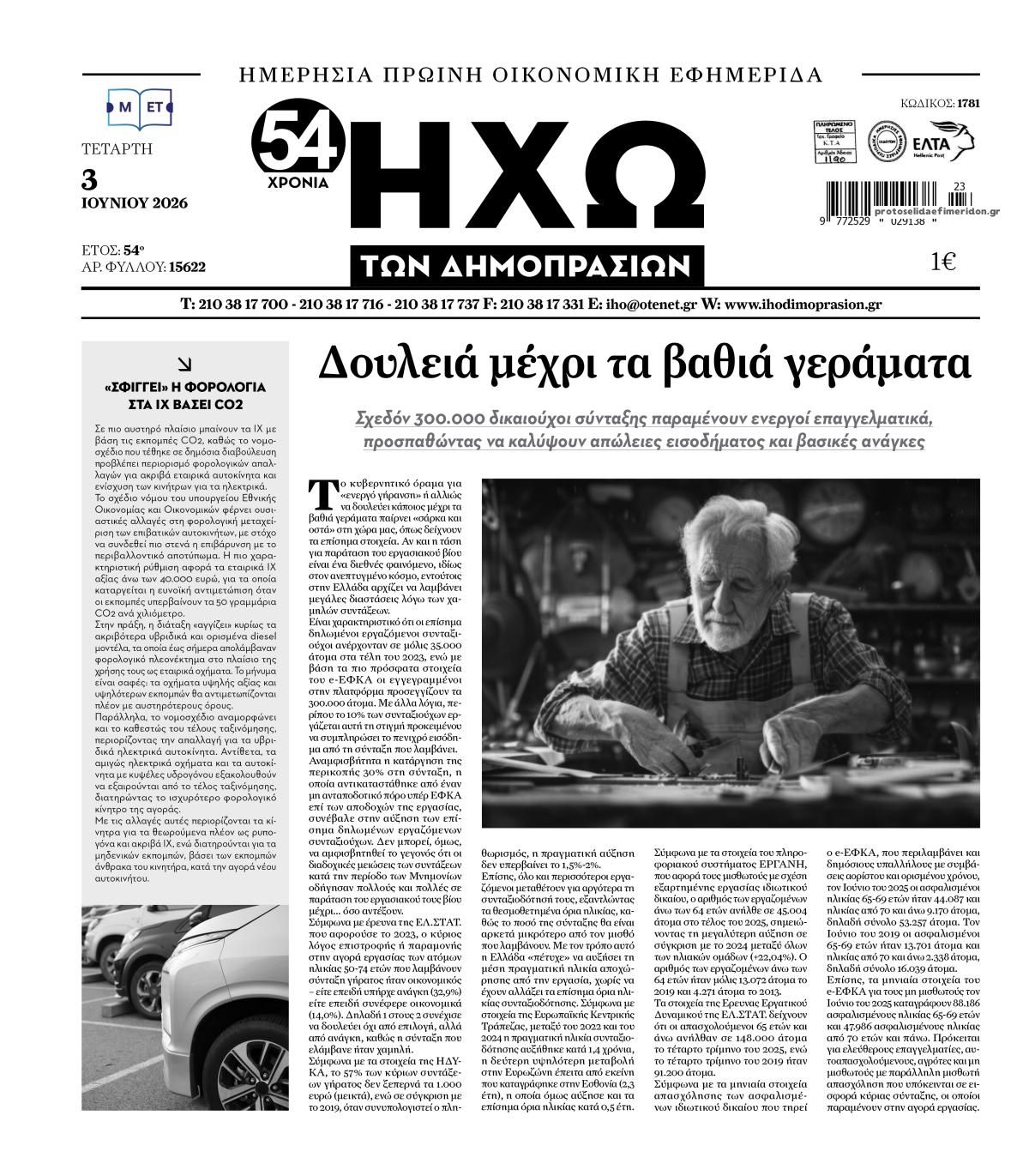 Ηχώ-03062026