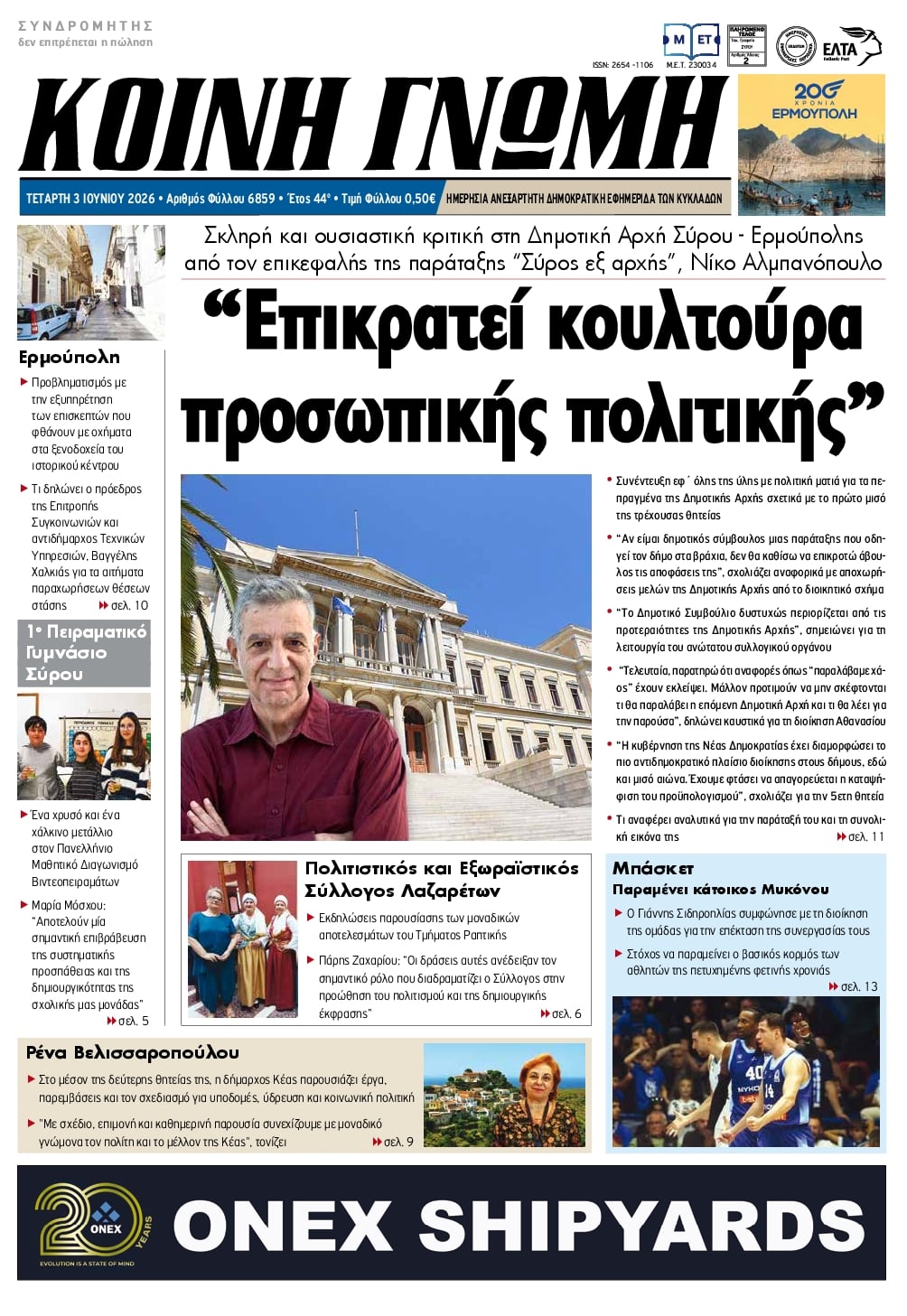 Κοινή Γνώμη-03062026