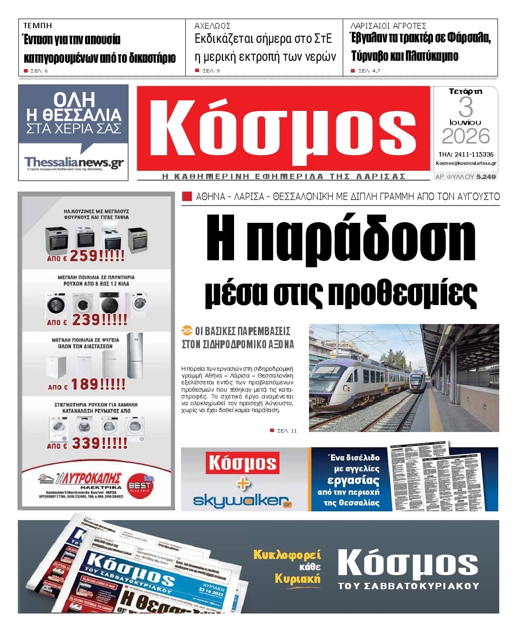 Κόσμος-03062026