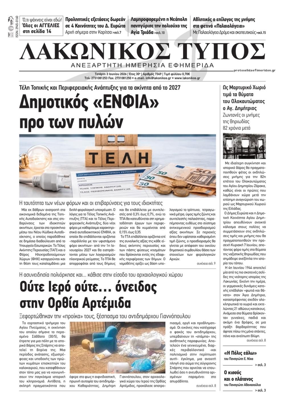 Λακωνικός Τύπος-03062026