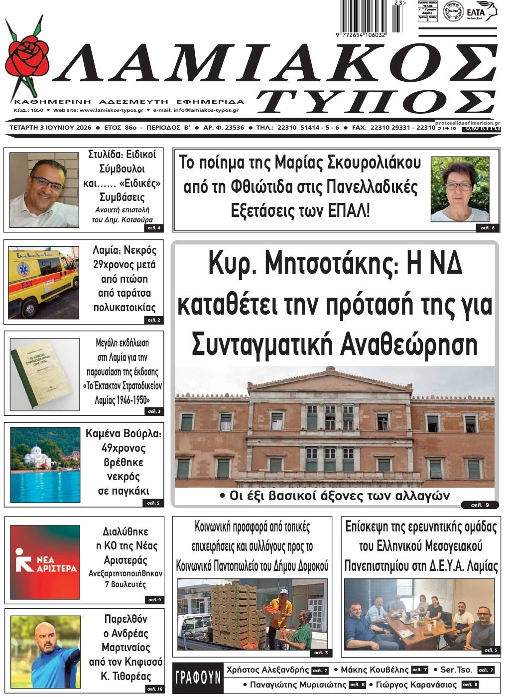 Λαμιακός Τύπος-03062026