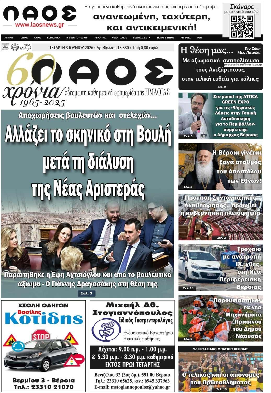 Λαός Βέροιας-03062026