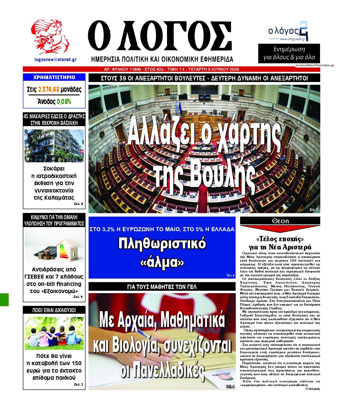 Λόγος-03062026