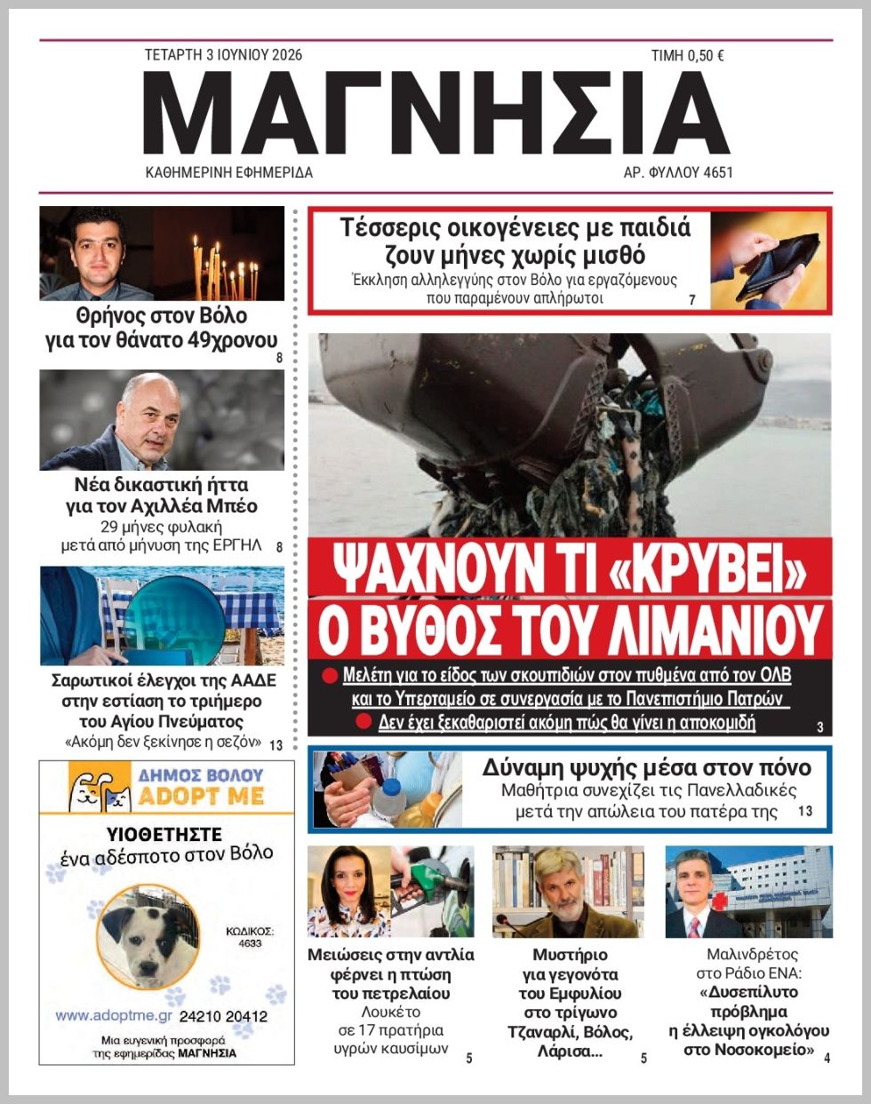 Μαγνησία-03062026