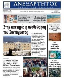 Ανεξάρτητος Ηπείρου