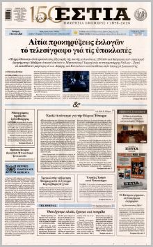 Εστία