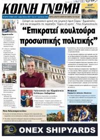 Κοινή Γνώμη