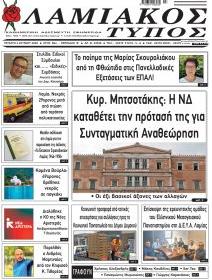 Λαμιακός Τύπος
