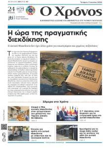 Ο Χρόνος Κοζάνης