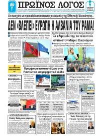 Πρωινός λόγος Ιωαννίνων