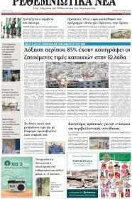 Ρεθεμνιώτικα Νέα