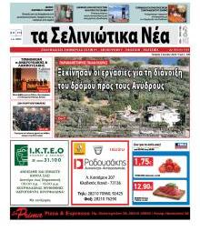 Σελινιώτικα Νέα