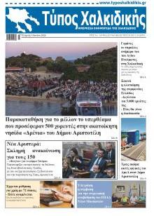 Τύπος Χαλκιδικής
