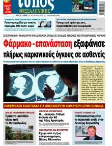 Τύπος Θεσσαλονίκης