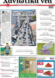Χανιώτικα Νέα