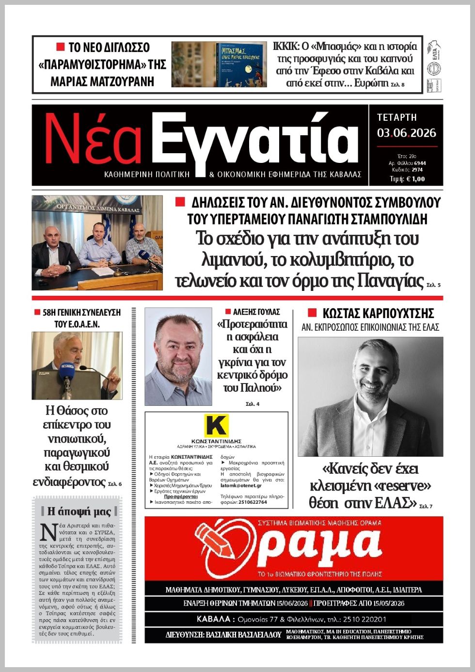 Νέα Εγνατία-03062026