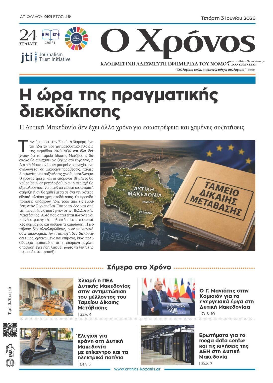 Ο Χρόνος Κοζάνης-03062026