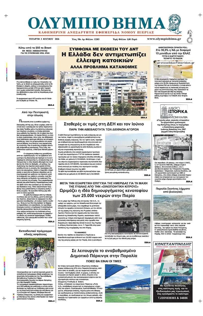 Ολύμπιο Βήμα-03062026