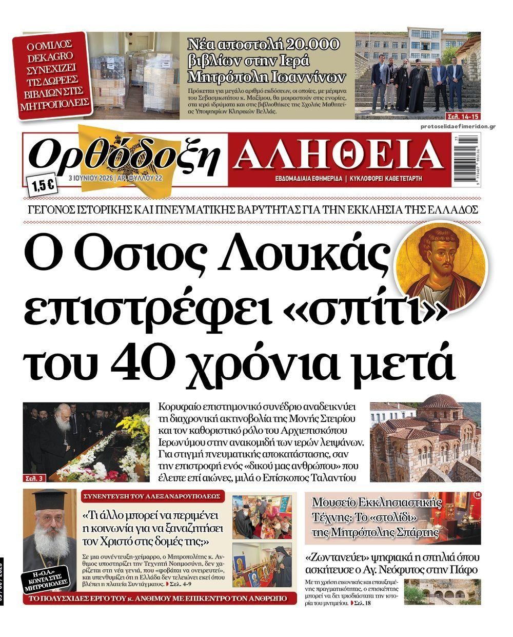 Ορθόδοξη Αλήθεια-03062026