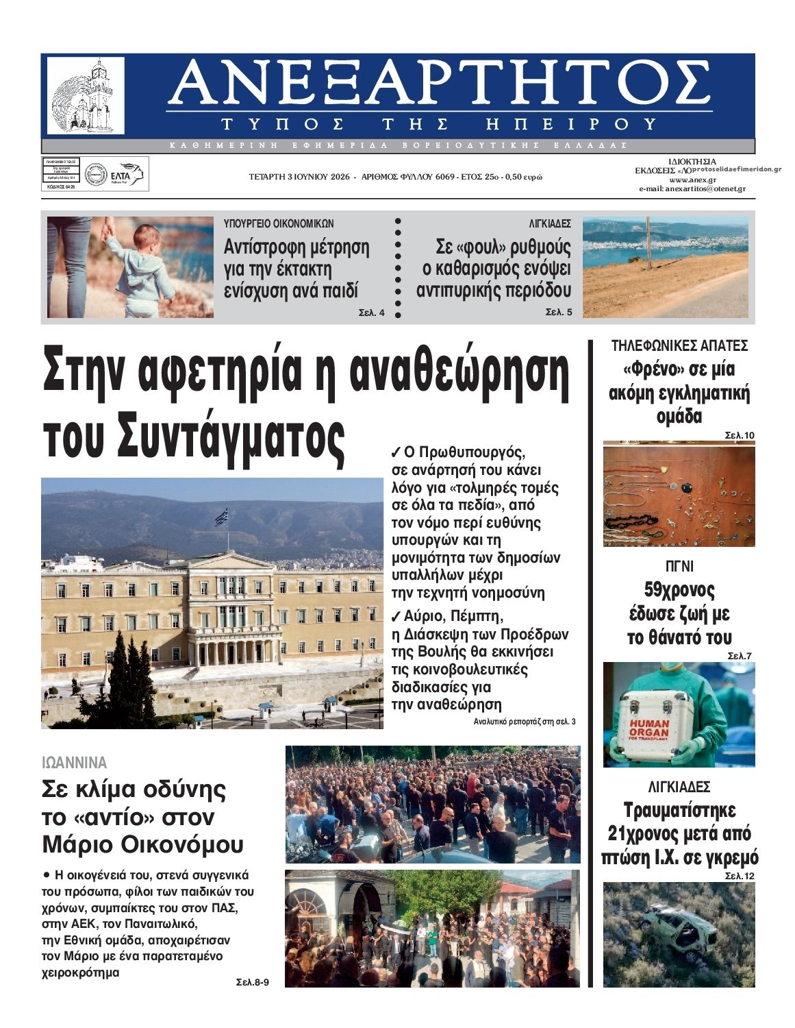 Ανεξάρτητος Ηπείρου-03062026