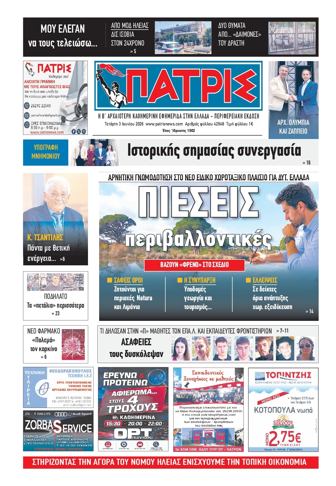 Πατρις Ηλείας-03062026