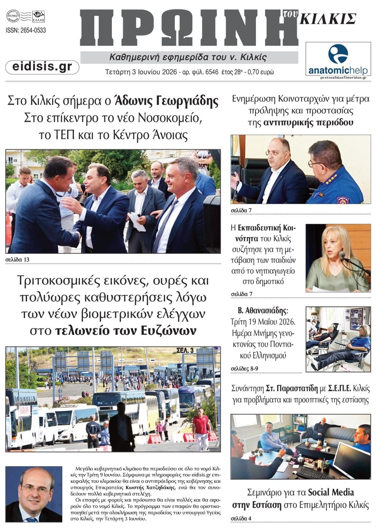 Πρωινή Κιλκίς-03062026