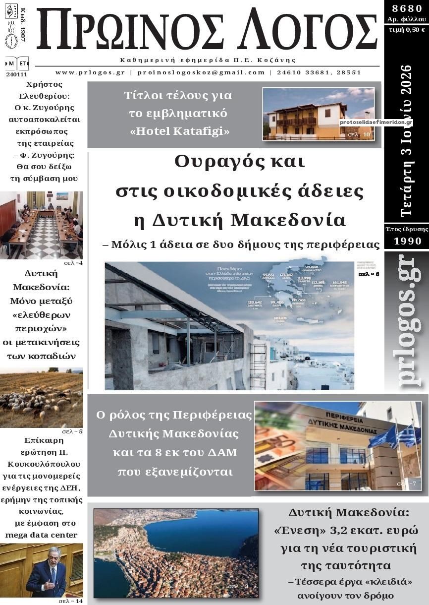 Πρωινός λόγος-03062026