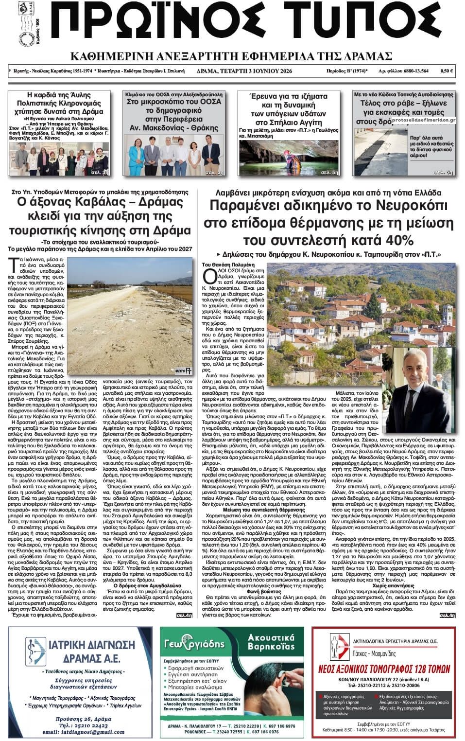 Πρωινός Τύπος Δρ.-03062026