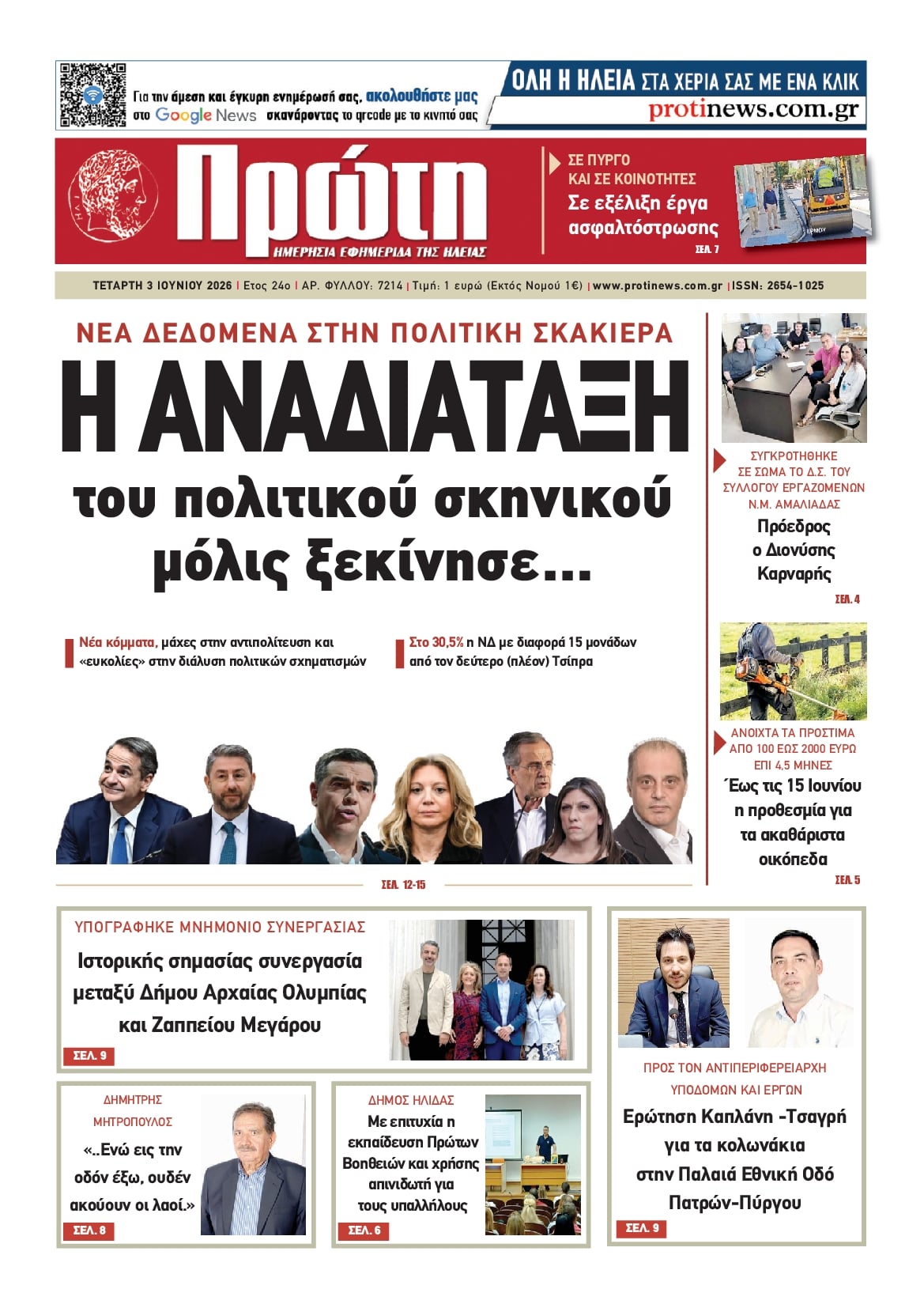 Πρώτη-03062026