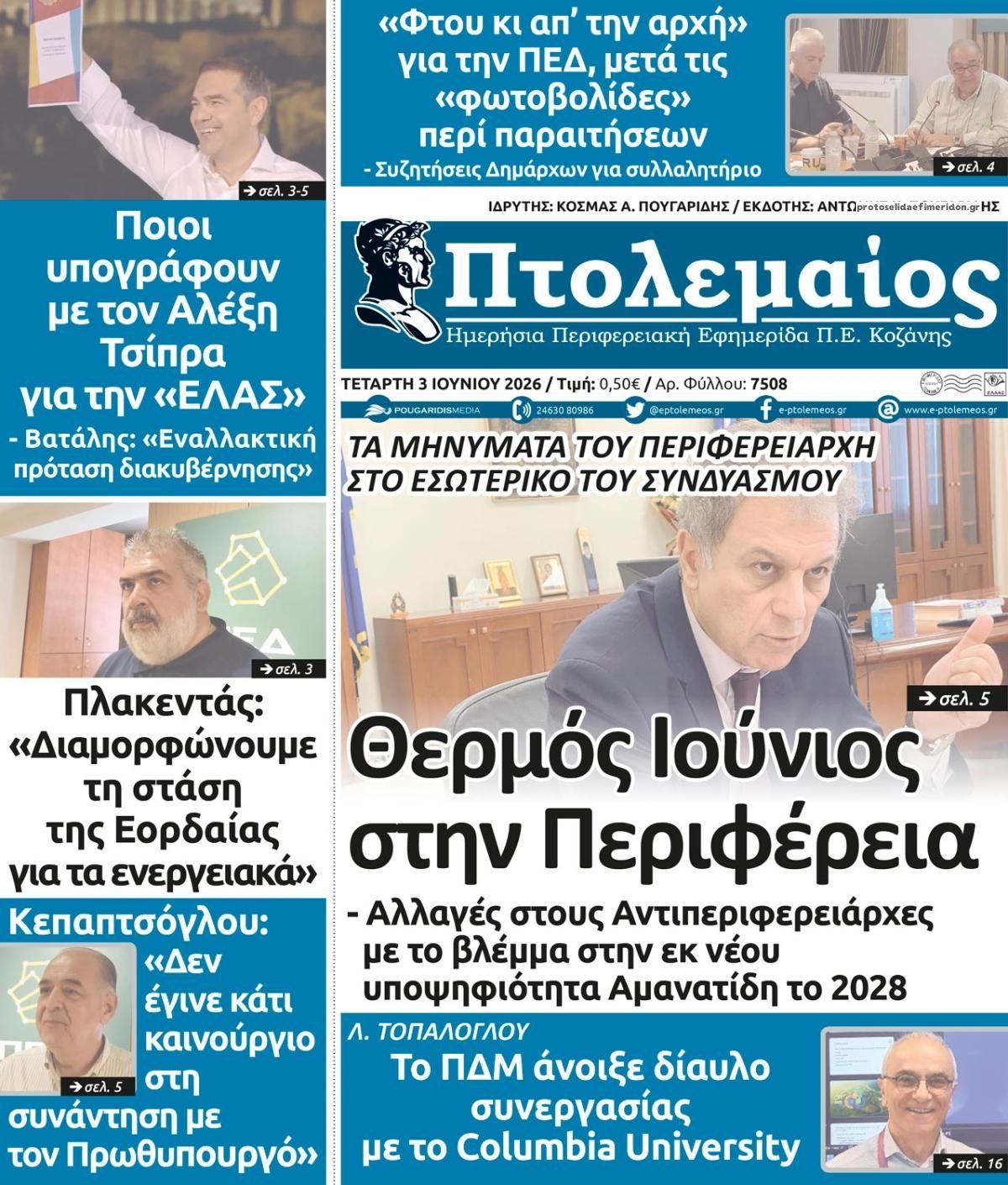 Πτολεμαίος-03062026