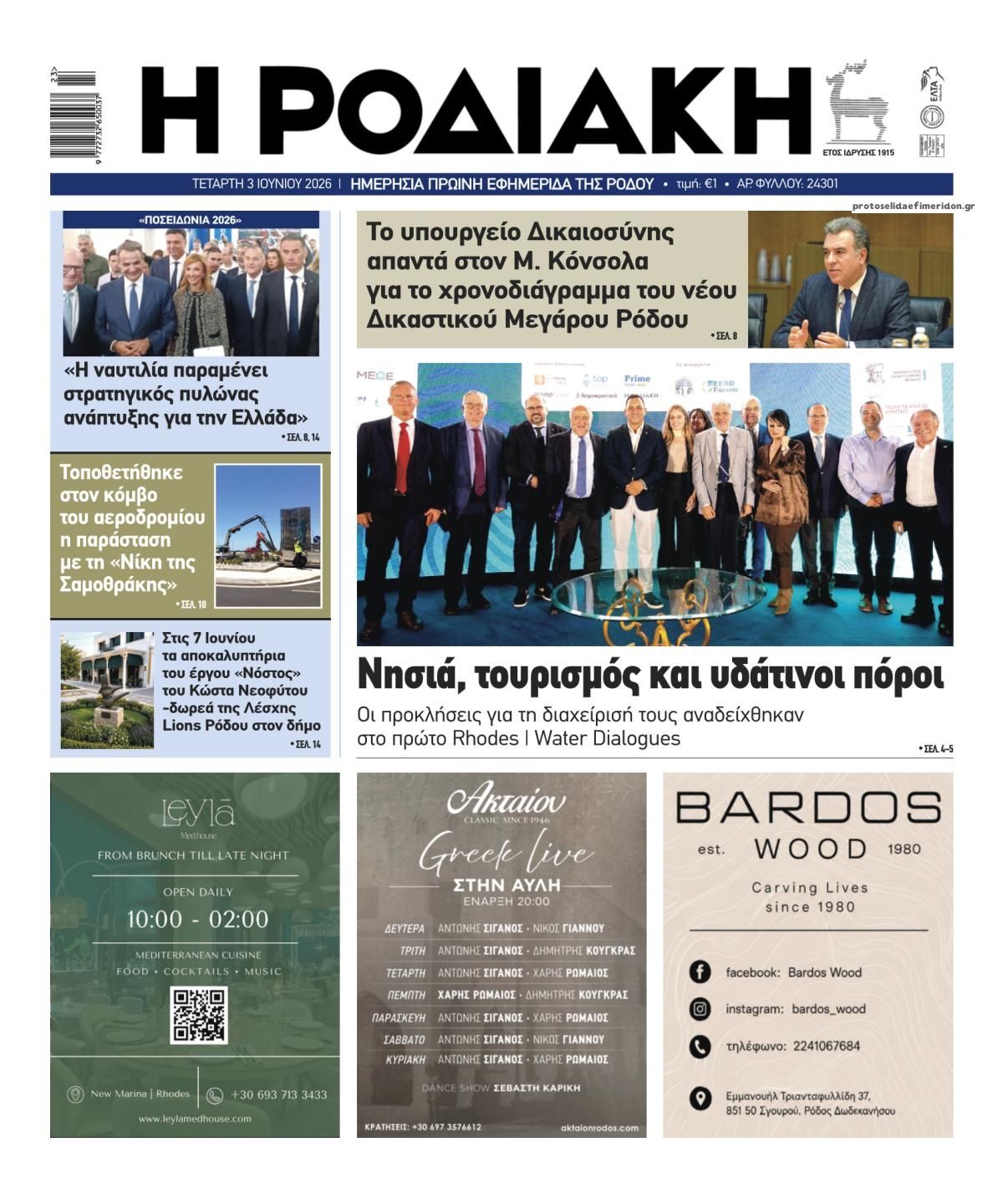 Ροδιακή-03062026