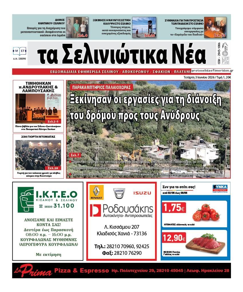 Σελινιώτικα Νέα-03062026